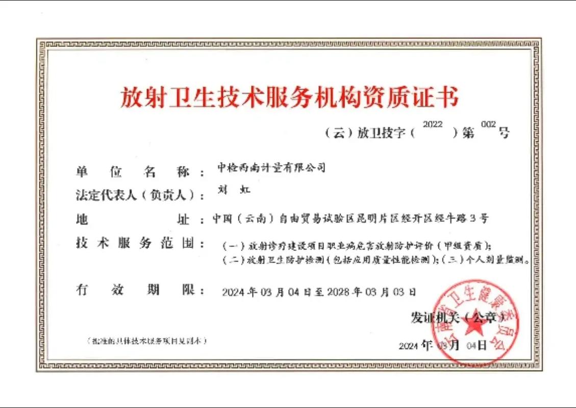 公司成功獲取放射衛生技術服務機構（甲級）資質，開啟專業服務新篇章