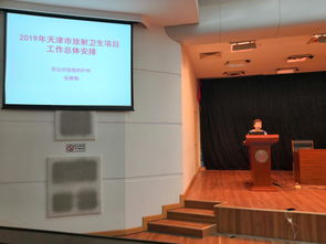 天津市2019年放射衛生監測項目技術培訓會順利召開 助力提升放射衛生技術服務能力