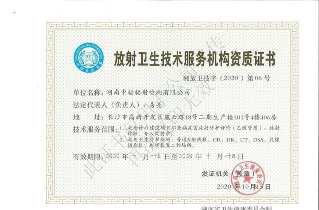 湖南省資訊 | 「喜訊」博納集團旗下中輻檢測獲批放射衛生技術服務機構資質